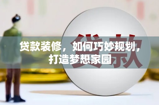 六横贷款装修，如何巧妙规划，打造梦想家园