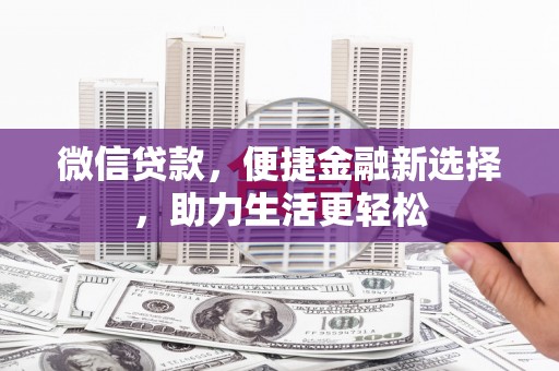 六横微信贷款，便捷金融新选择，助力生活更轻松