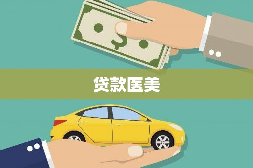 六横贷款医美