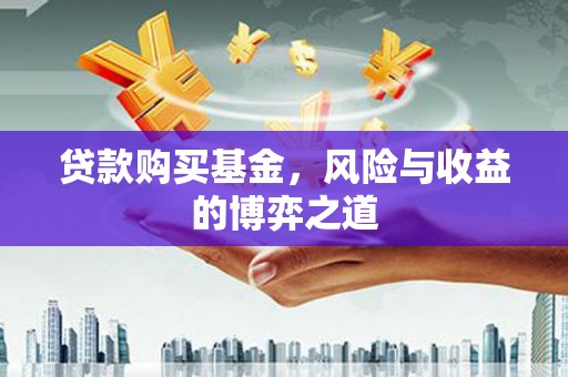 六横贷款购买基金，风险与收益的博弈之道