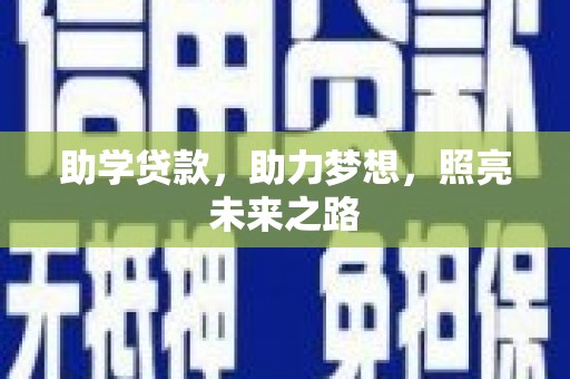 六横助学贷款，助力梦想，照亮未来之路