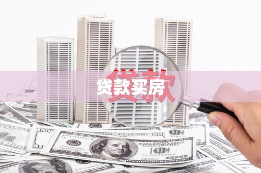 六横贷款买房