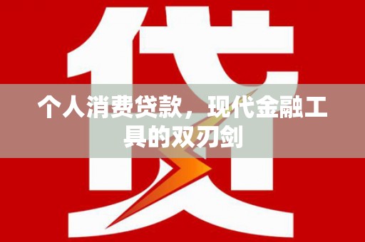 六横个人消费贷款，现代金融工具的双刃剑