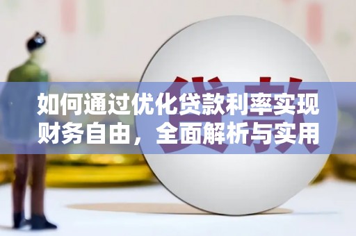 六横如何通过优化贷款利率实现财务自由，全面解析与实用策略