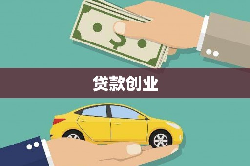 六横贷款创业