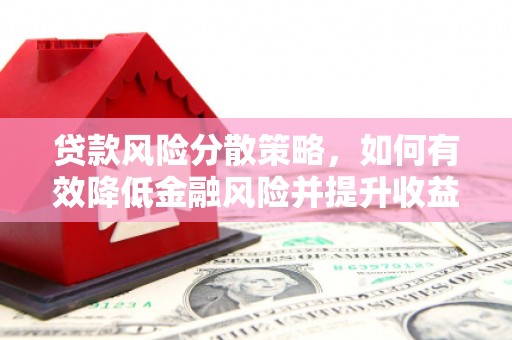 六横贷款风险分散策略，如何有效降低金融风险并提升收益