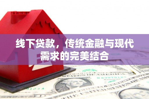 六横线下贷款，传统金融与现代需求的完美结合