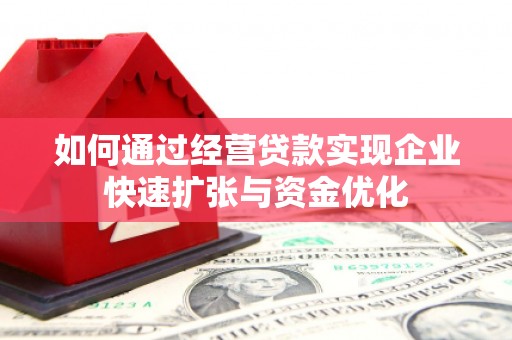 六横如何通过经营贷款实现企业快速扩张与资金优化