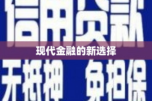 六横现代金融的新选择