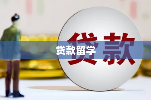 六横贷款留学