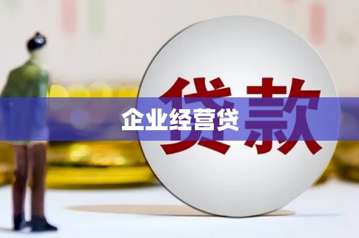 六横企业经营贷