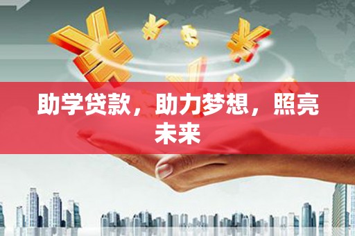 六横助学贷款，助力梦想，照亮未来