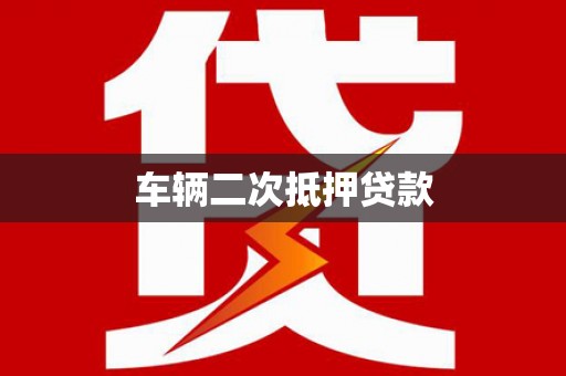 六横车辆二次抵押贷款