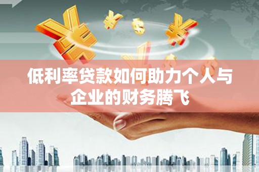 六横低利率贷款如何助力个人与企业的财务腾飞