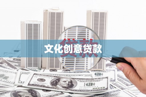 六横文化创意贷款