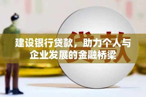 六横建设银行贷款，助力个人与企业发展的金融桥梁