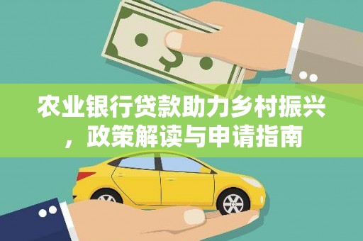六横农业银行贷款助力乡村振兴，政策解读与申请指南