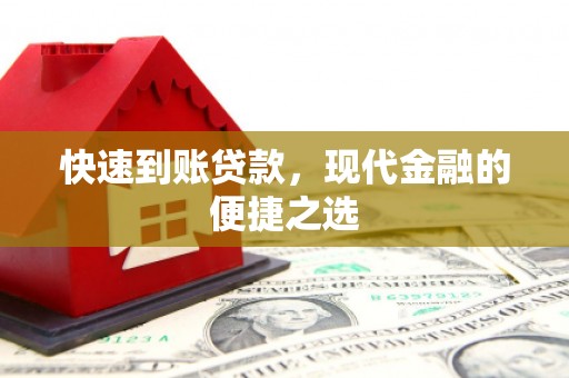 六横快速到账贷款，现代金融的便捷之选