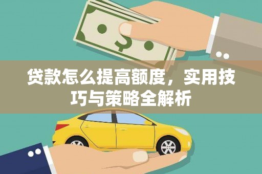 六横贷款怎么提高额度，实用技巧与策略全解析