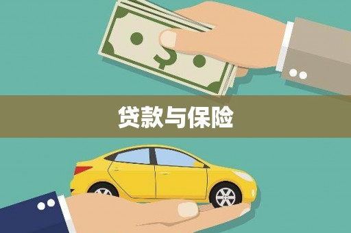 六横贷款与保险