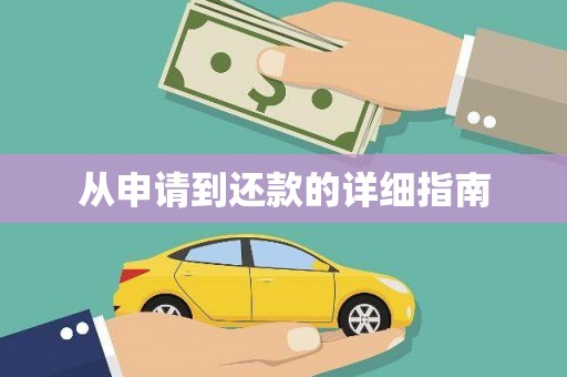 六横从申请到还款的详细指南