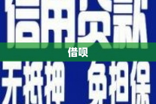 六横借呗