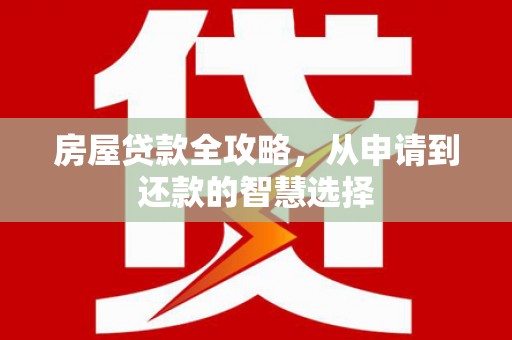 六横房屋贷款全攻略，从申请到还款的智慧选择