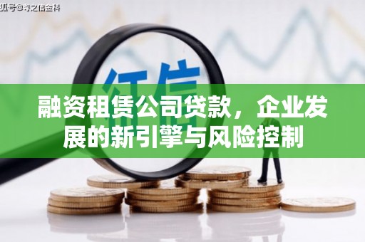 六横融资租赁公司贷款，企业发展的新引擎与风险控制