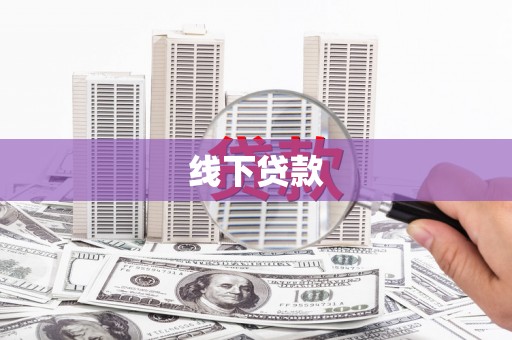 六横线下贷款