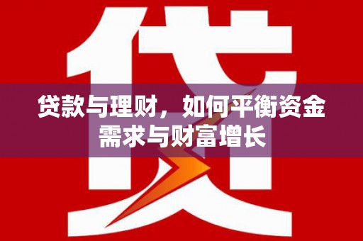 六横贷款与理财，如何平衡资金需求与财富增长