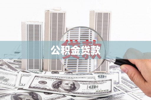 六横公积金贷款