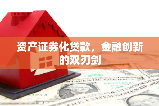 六横资产证券化贷款，金融创新的双刃剑