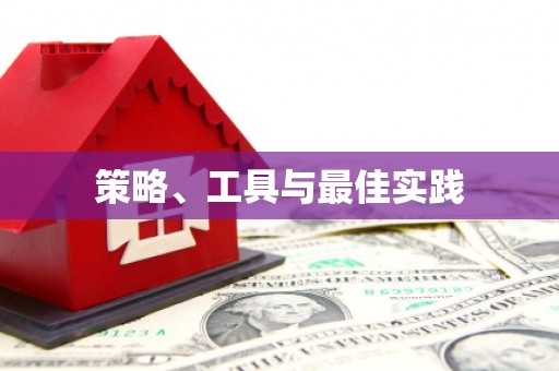 六横策略、工具与最佳实践
