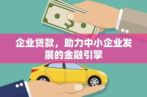 六横企业贷款，助力中小企业发展的金融引擎