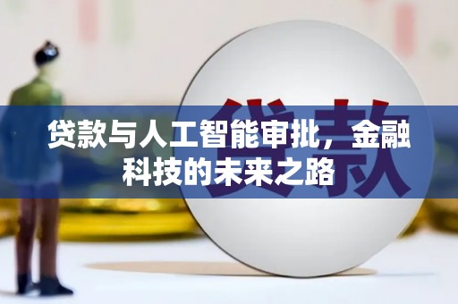 六横贷款与人工智能审批，金融科技的未来之路
