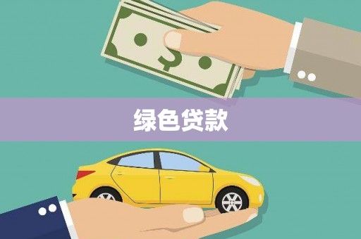 六横绿色贷款