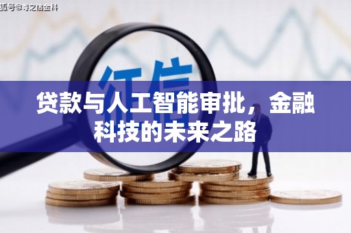 六横贷款与人工智能审批，金融科技的未来之路