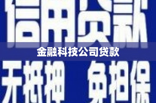 六横金融科技公司贷款