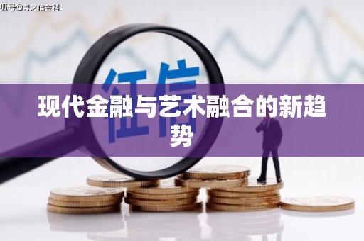 六横现代金融与艺术融合的新趋势