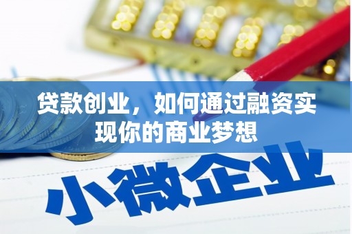 六横贷款创业，如何通过融资实现你的商业梦想