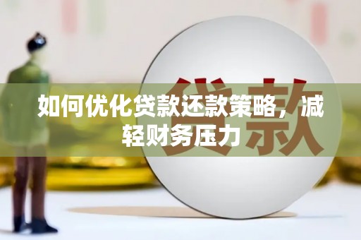 六横如何优化贷款还款策略，减轻财务压力