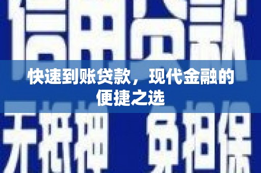 六横快速到账贷款，现代金融的便捷之选