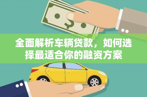 六横全面解析车辆贷款，如何选择最适合你的融资方案