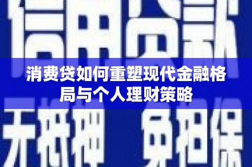 六横消费贷如何重塑现代金融格局与个人理财策略