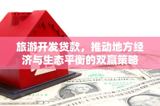 六横旅游开发贷款，推动地方经济与生态平衡的双赢策略