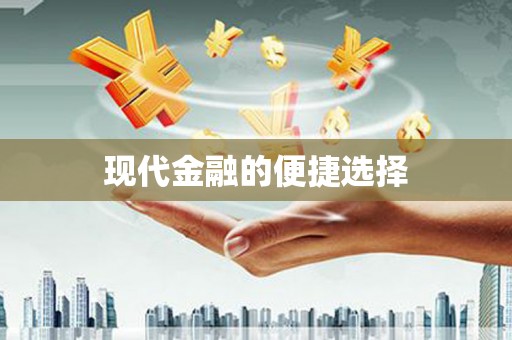 六横现代金融的便捷选择