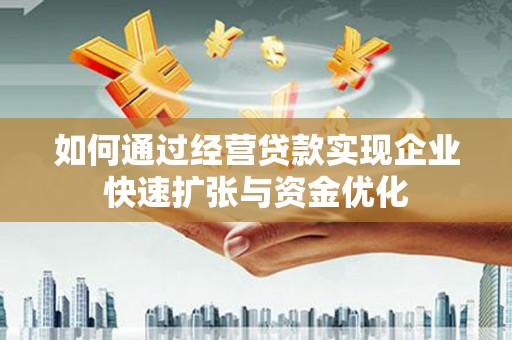 六横如何通过经营贷款实现企业快速扩张与资金优化