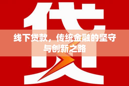 六横线下贷款，传统金融的坚守与创新之路