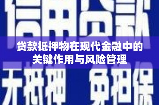 六横贷款抵押物在现代金融中的关键作用与风险管理