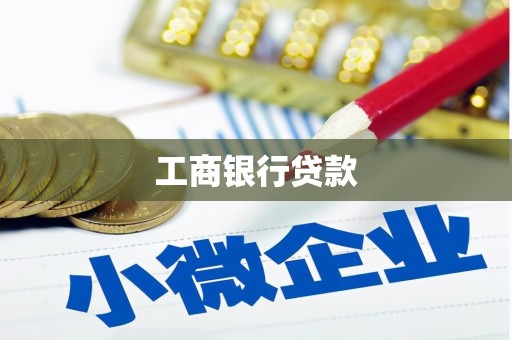 六横工商银行贷款